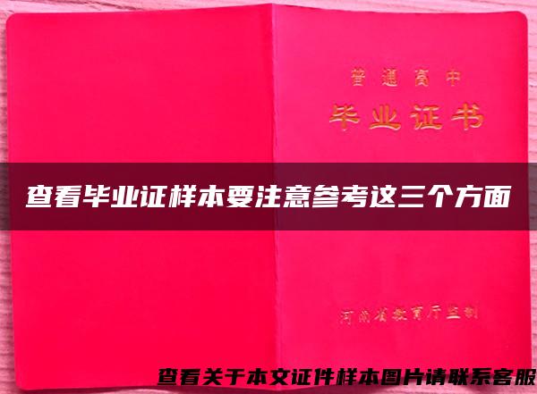 查看毕业证样本要注意参考这三个方面