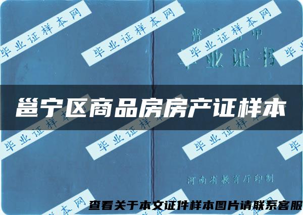 邕宁区商品房房产证样本