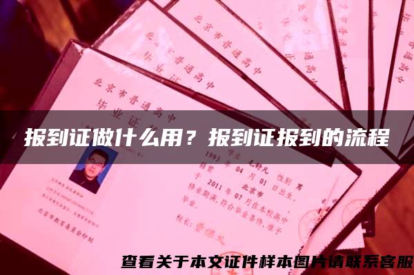 报到证做什么用？报到证报到的流程