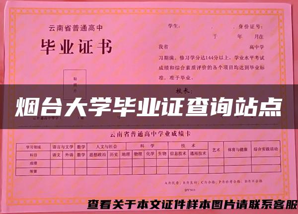 烟台大学毕业证查询站点