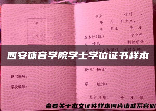 西安体育学院学士学位证书样本