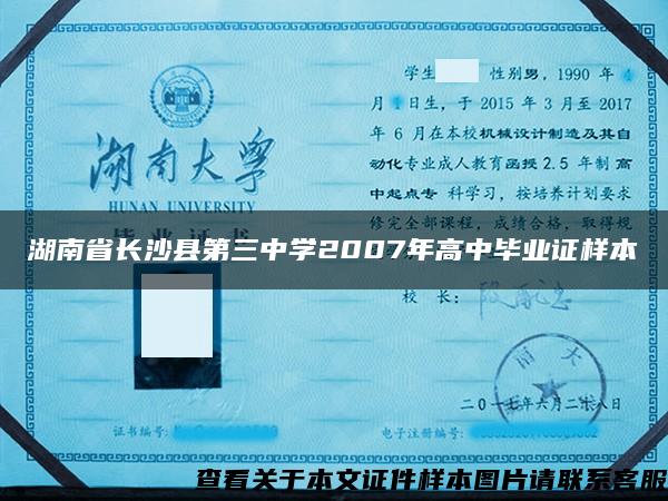 湖南省长沙县第三中学2007年高中毕业证样本