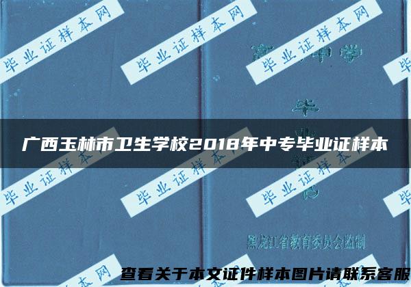 广西玉林市卫生学校2018年中专毕业证样本