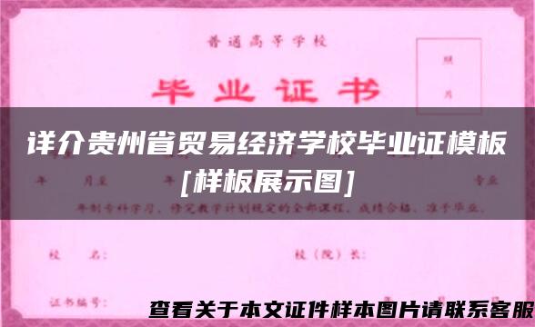 详介贵州省贸易经济学校毕业证模板[样板展示图]