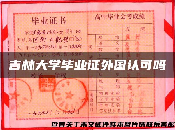 吉林大学毕业证外国认可吗