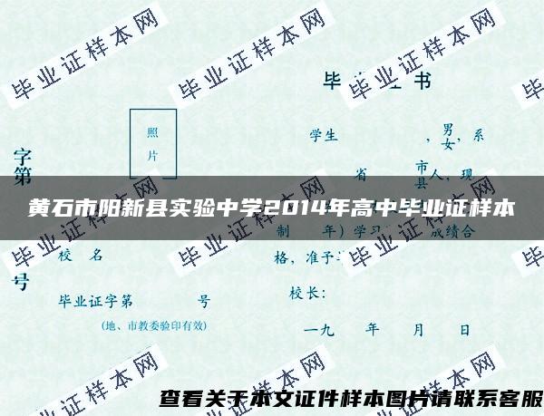 黄石市阳新县实验中学2014年高中毕业证样本