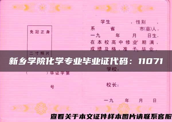 新乡学院化学专业毕业证代码：11071