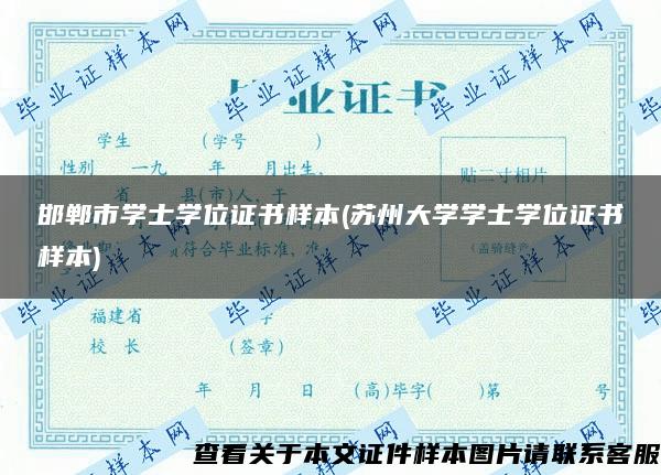 邯郸市学士学位证书样本(苏州大学学士学位证书样本)