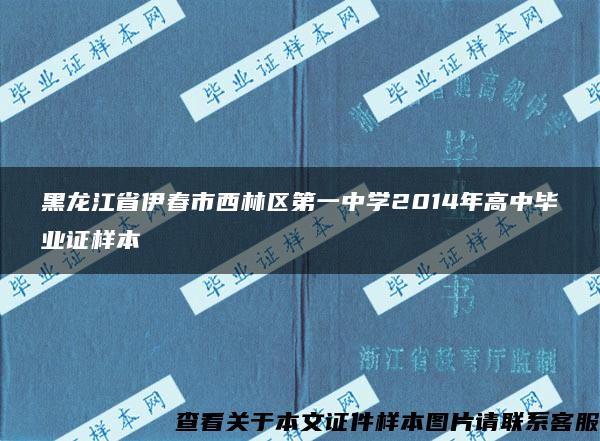 黑龙江省伊春市西林区第一中学2014年高中毕业证样本