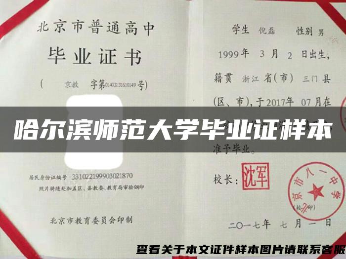 哈尔滨师范大学毕业证样本