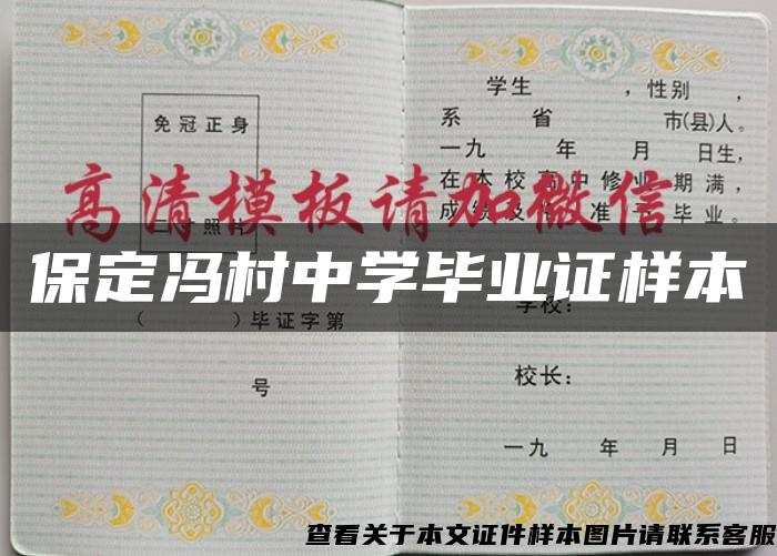 保定冯村中学毕业证样本