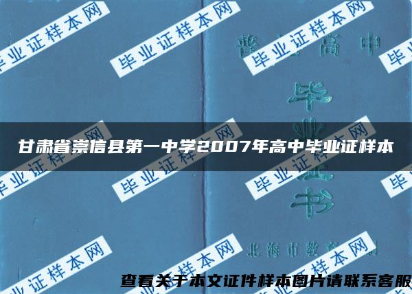 甘肃省崇信县第一中学2007年高中毕业证样本