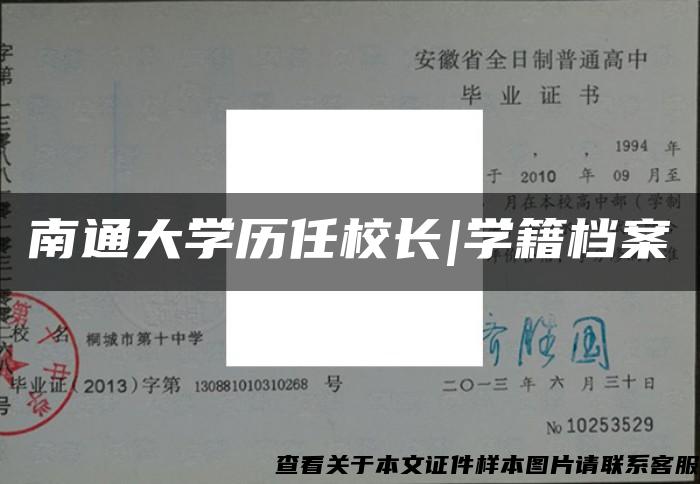 南通大学历任校长|学籍档案