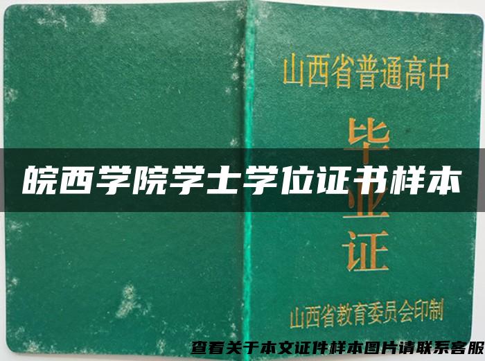 皖西学院学士学位证书样本