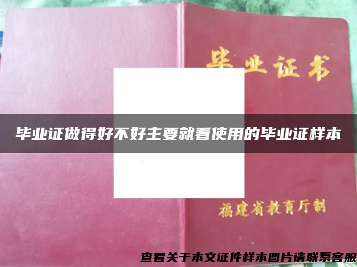 毕业证做得好不好主要就看使用的毕业证样本