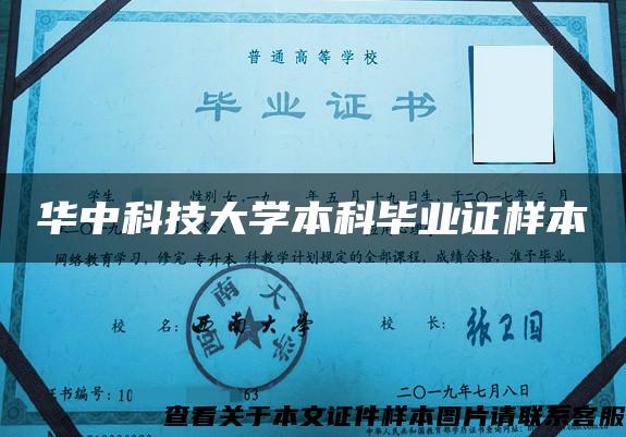 华中科技大学本科毕业证样本