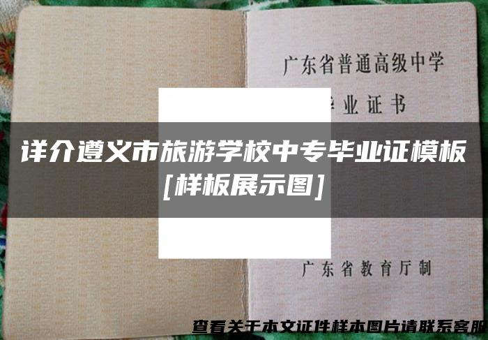 详介遵义市旅游学校中专毕业证模板[样板展示图]