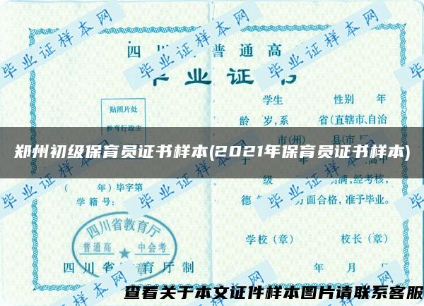 郑州初级保育员证书样本(2021年保育员证书样本)