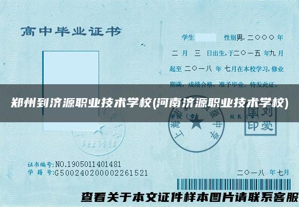 郑州到济源职业技术学校(河南济源职业技术学校)