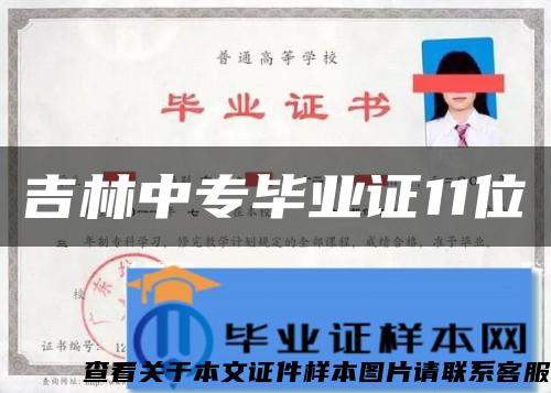 吉林中专毕业证11位