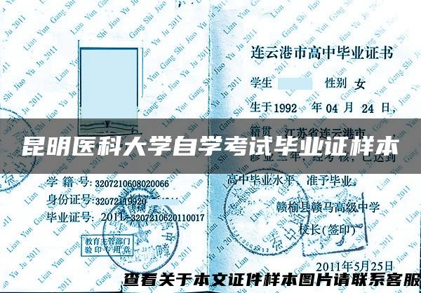 昆明医科大学自学考试毕业证样本