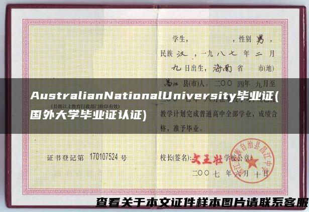 AustralianNationalUniversity毕业证(国外大学毕业证认证)