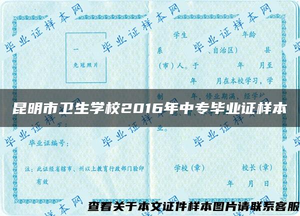 昆明市卫生学校2016年中专毕业证样本