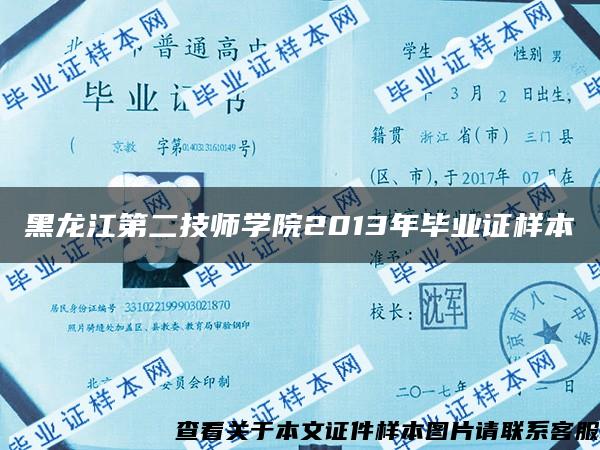 黑龙江第二技师学院2013年毕业证样本