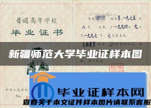 新疆师范大学毕业证样本图