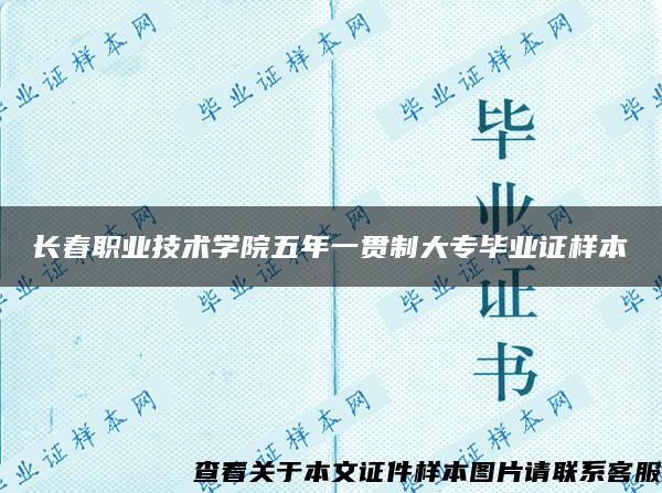 长春职业技术学院五年一贯制大专毕业证样本