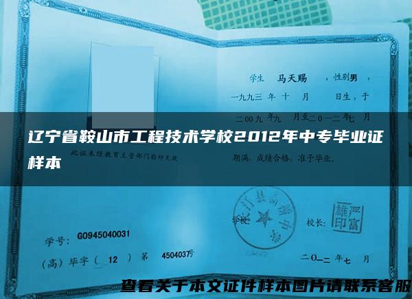 辽宁省鞍山市工程技术学校2012年中专毕业证样本