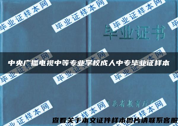 中央广播电视中等专业学校成人中专毕业证样本