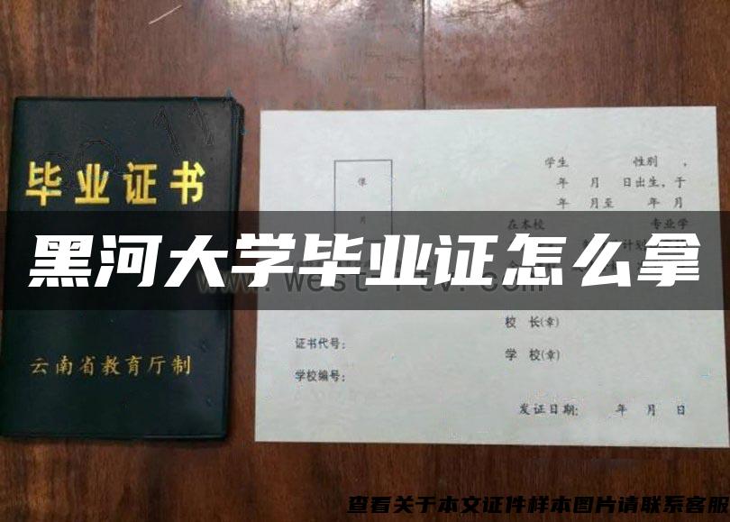 黑河大学毕业证怎么拿