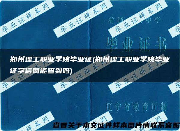 郑州理工职业学院毕业证(郑州理工职业学院毕业证学信网能查到吗)