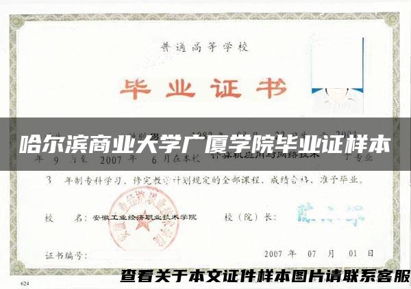 哈尔滨商业大学广厦学院毕业证样本