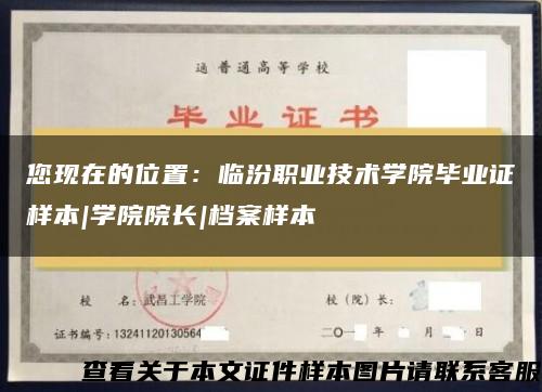 您现在的位置：临汾职业技术学院毕业证样本|学院院长|档案样本