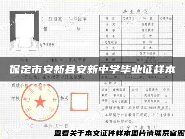 保定市安新县安新中学毕业证样本