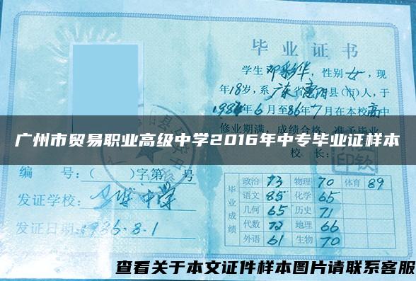 广州市贸易职业高级中学2016年中专毕业证样本