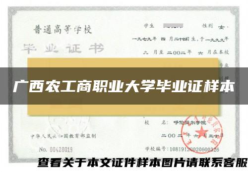 广西农工商职业大学毕业证样本