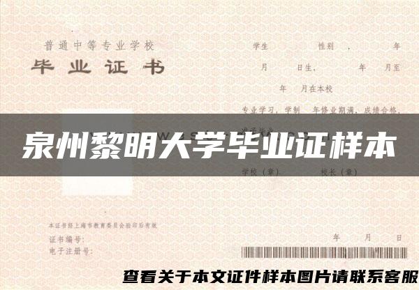 泉州黎明大学毕业证样本