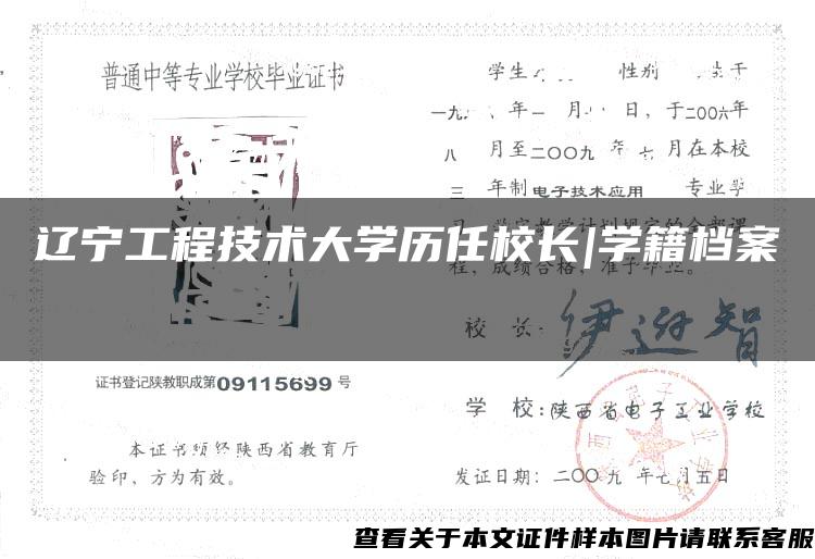 辽宁工程技术大学历任校长|学籍档案