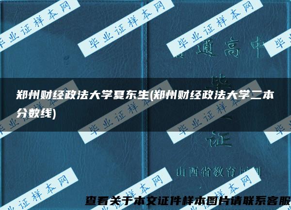 郑州财经政法大学夏东生(郑州财经政法大学二本分数线)