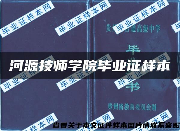 河源技师学院毕业证样本