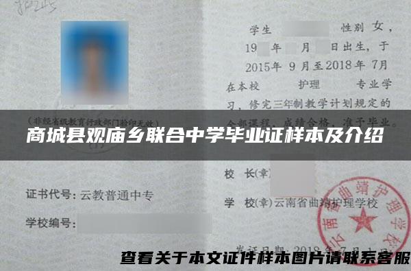 商城县观庙乡联合中学毕业证样本及介绍