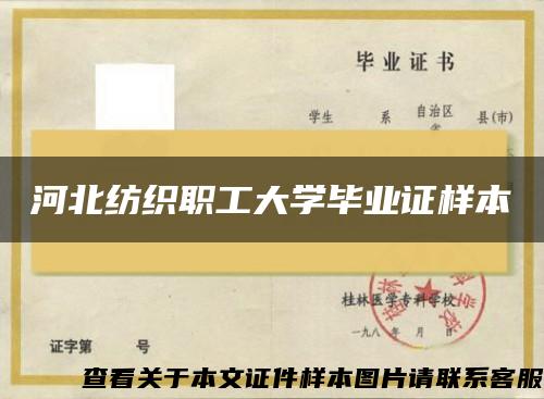 河北纺织职工大学毕业证样本