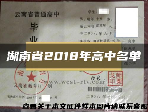 湖南省2018年高中名单