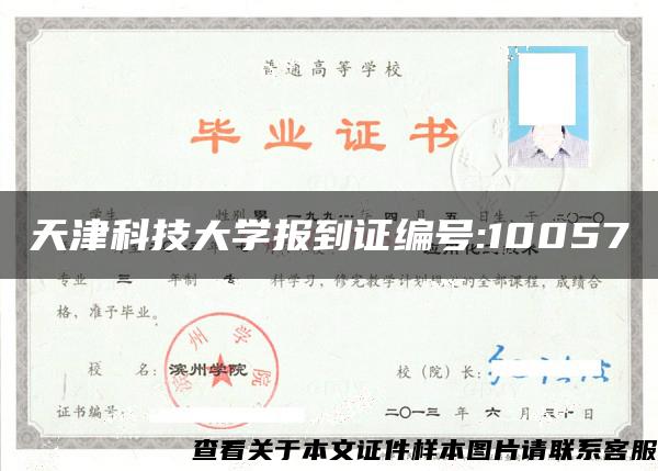 天津科技大学报到证编号:10057