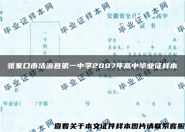 张家口市沽源县第一中学2007年高中毕业证样本