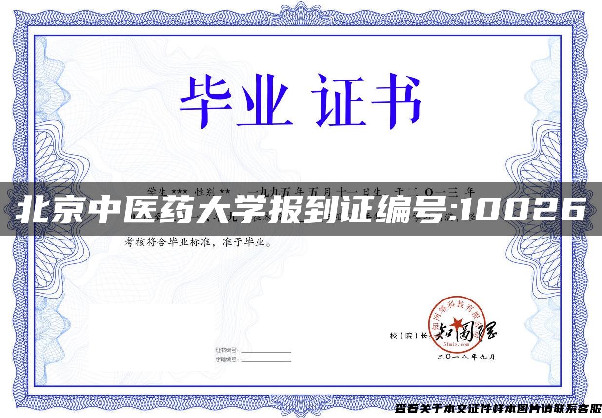 北京中医药大学报到证编号:10026