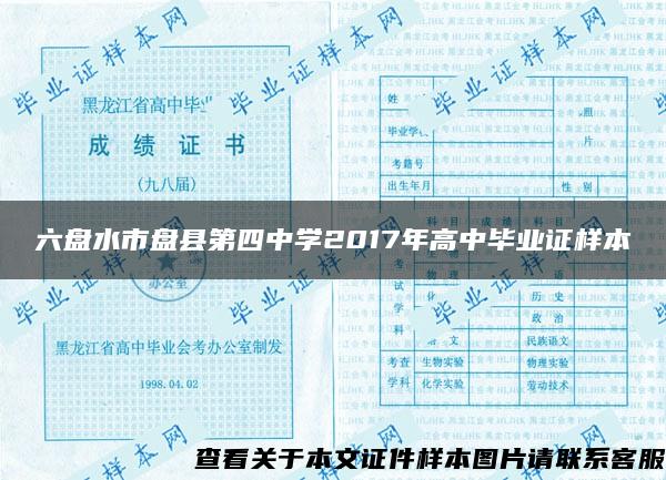 六盘水市盘县第四中学2017年高中毕业证样本